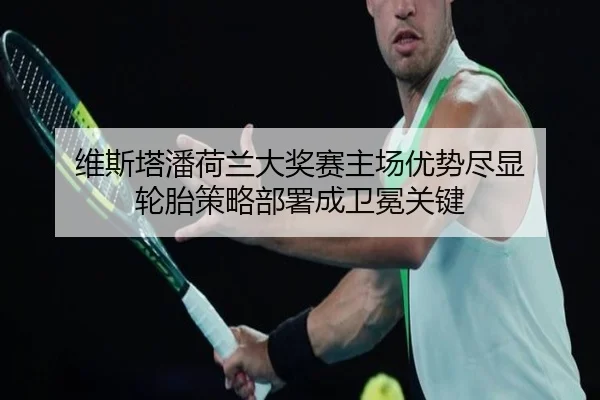 wei-si-ta-pan-he-lan-da-jiang-sai-zhu-chang-you-shi-jin-xian-lun-tai-ce-lve-bu-shu-cheng-wei-mian-guan-jian-2-595.jpg