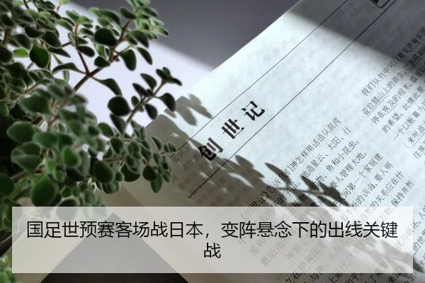国足世预赛客场战日本，变阵悬念下的出线关键战
