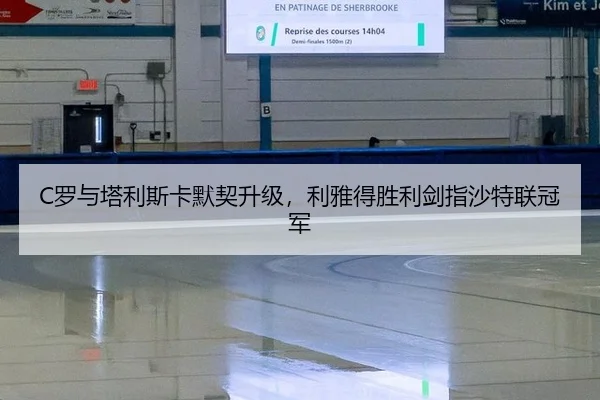 C罗与塔利斯卡默契升级，利雅得胜利剑指沙特联冠军