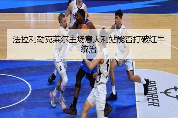 fa-la-li-lei-ke-lai-er-zhu-chang-yi-da-li-zhan-neng-fou-da-po-hong-niu-tong-zhi-3-544.jpg