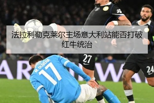 法拉利勒克莱尔主场意大利站能否打破红牛统治