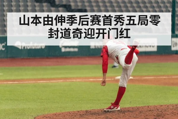 山本由伸季后赛首秀五局零封道奇迎开门红