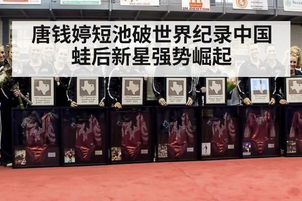 唐钱婷短池破世界纪录中国蛙后新星强势崛起
