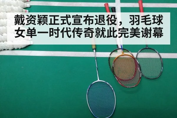 戴资颖正式宣布退役，羽毛球女单一时代传奇就此完美谢幕