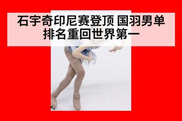 石宇奇印尼赛登顶 国羽男单排名重回世界第一