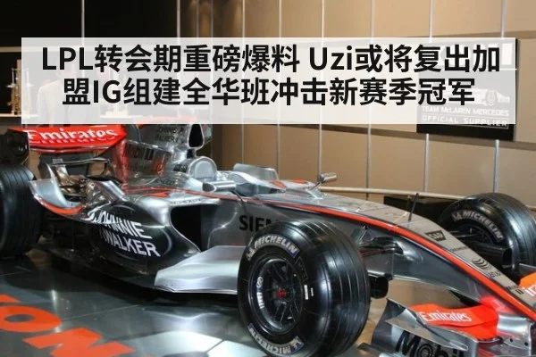 LPL转会期重磅爆料 Uzi或将复出加盟IG组建全华班冲击新赛季冠军