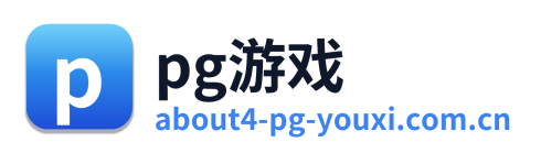 pg游戏
